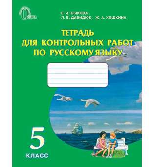 Зошит для контрольних робіт з російської мови, 5 кл. (рос.)