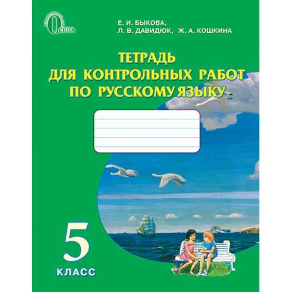 Зошит для контрольних робіт з російської мови, 5 кл. (рос.)