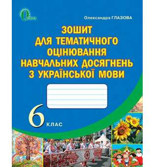 Зошит для оцінювання навчальних досягнень учнів з української мови, 6 кл. 