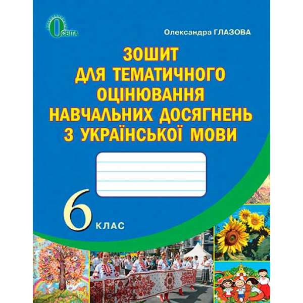 Зошит для оцінювання навчальних досягнень учнів з української мови, 6 кл. 