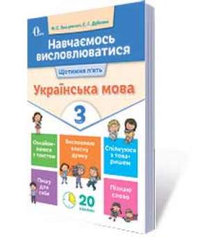 Навчаємось висловлюватися. Українська мова. 3 кл.