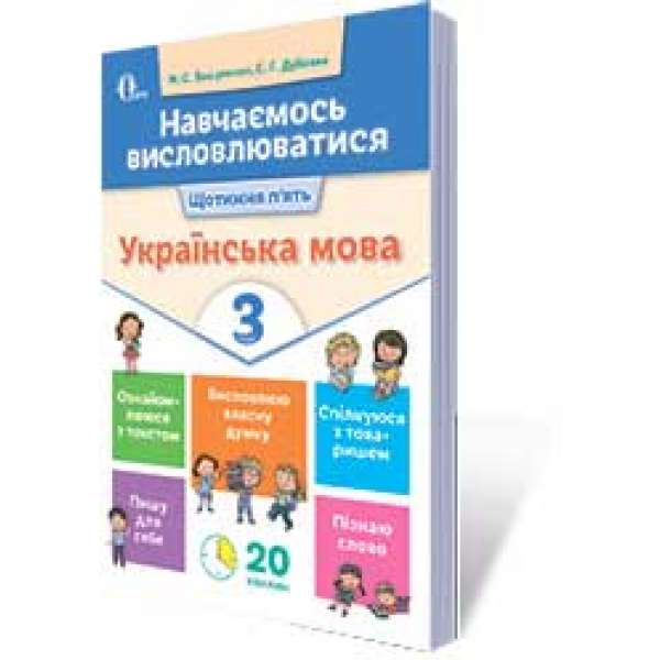 Навчаємось висловлюватися. Українська мова. 3 кл.