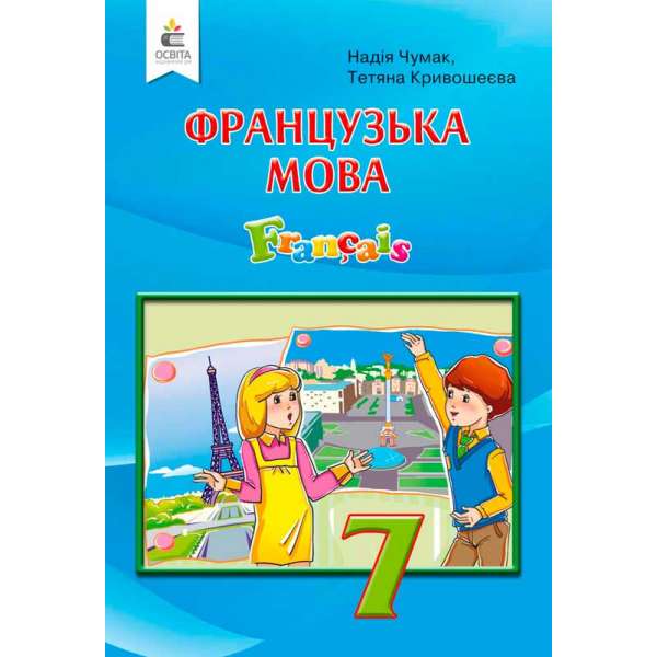 Французька мова, 7 кл. (3-й рік навчання) / Чумак Н.П. (НОВА ПРОГРАМА-2020)