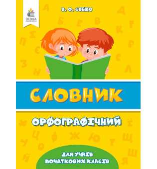 Орфографічний словник для учнів початкової школи (НУШ)