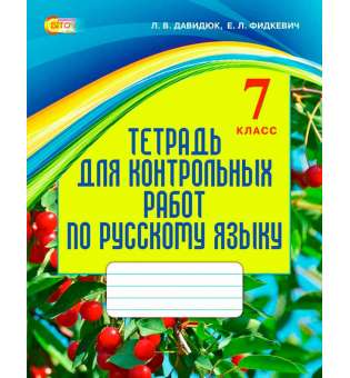 Зошит для контрольних робіт з рос.мови для ЗНЗ з укр.мовою навчання (рос.)