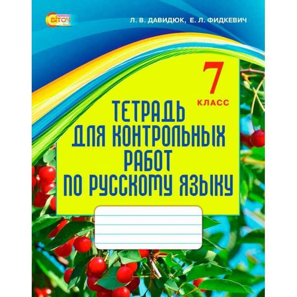 Зошит для контрольних робіт з рос.мови для ЗНЗ з укр.мовою навчання (рос.)