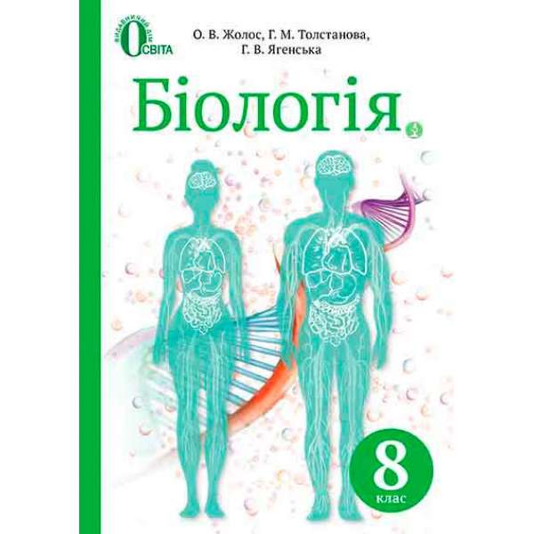 Біологія, 8 кл. (НОВА ПРОГРАМА)