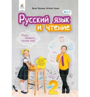 Російська мова та читання. Підручник. 2 кл. Ч.2 (рос.)