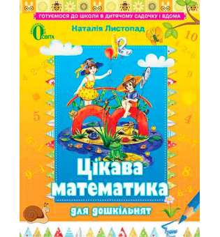 Цікава математика для дошкільнят, навч. посібник, (для дітей 5-6 років) 