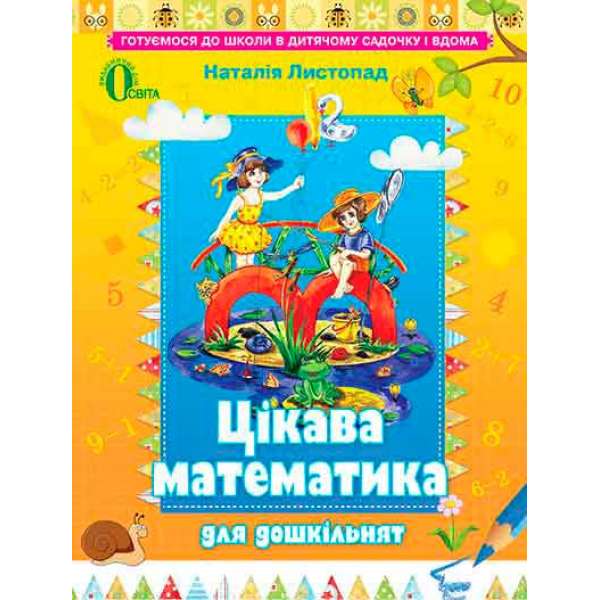 Цікава математика для дошкільнят, навч. посібник, (для дітей 5-6 років) 