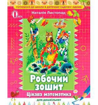 Цікава математика для дошкільнят, роб. зошит (для дітей 5-6 років) 