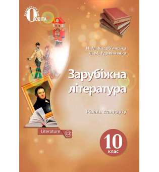 Зарубіжна література. Підручник 10 кл. Рівень стандарту / Кадоб'янська Н. М. Удовиченко Л. М.