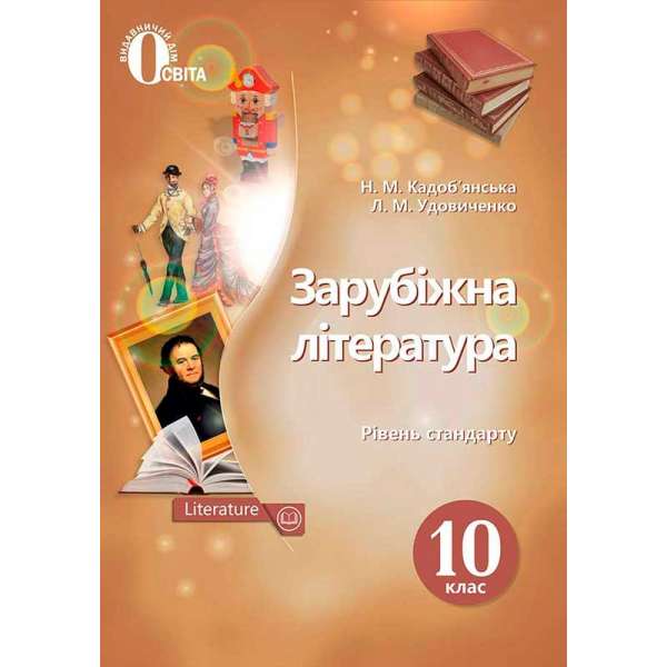 Зарубіжна література. Підручник 10 кл. Рівень стандарту / Кадоб'янська Н. М. Удовиченко Л. М.