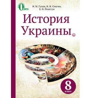 Історія України, 8 кл. рос.мова (НОВА ПРОГРАМА)