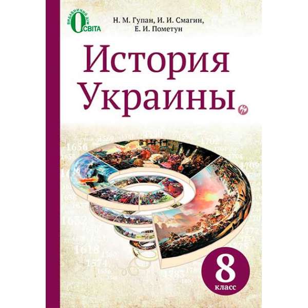 Історія України, 8 кл. рос.мова (НОВА ПРОГРАМА)