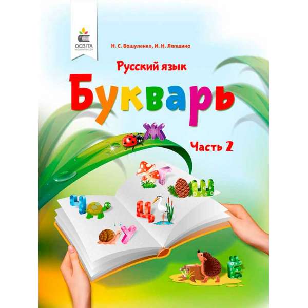 Буквар. Російська мова. (у 2-х частинах), 1 кл. Ч.2 (для знз з навчанням російською мовою)