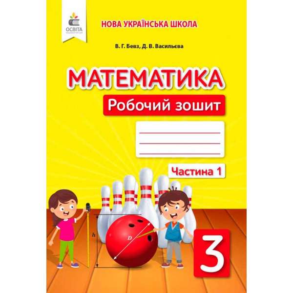 Математика. Роб.зошит. 3 кл. Ч.1