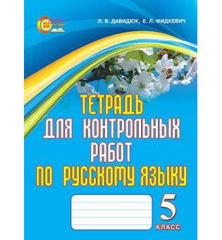 Зошит для контрольних робіт з російської мови, 5 кл. (рос.)