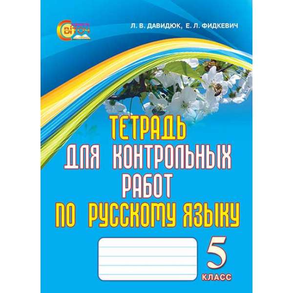 Зошит для контрольних робіт з російської мови, 5 кл. (рос.)