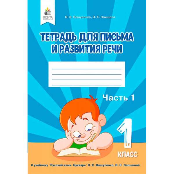 Тетрадь по письму и развитию речи. 1 кл. Ч.1 (рос.)