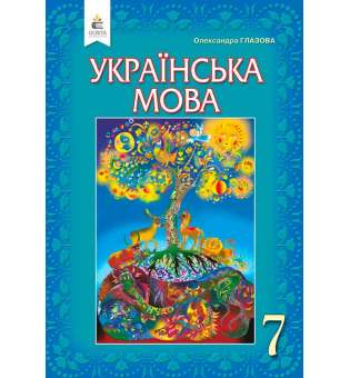 Українська мова, 7 кл. / Глазова О. П.