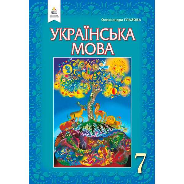 Українська мова, 7 кл. (НОВА ПРОГРАМА-2020)