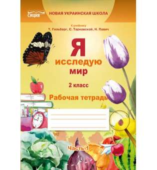 Я досліджую світ. Робочий зошит. 2 кл. Ч.1 (до підр.Гільберг Т.В.) (рос.)