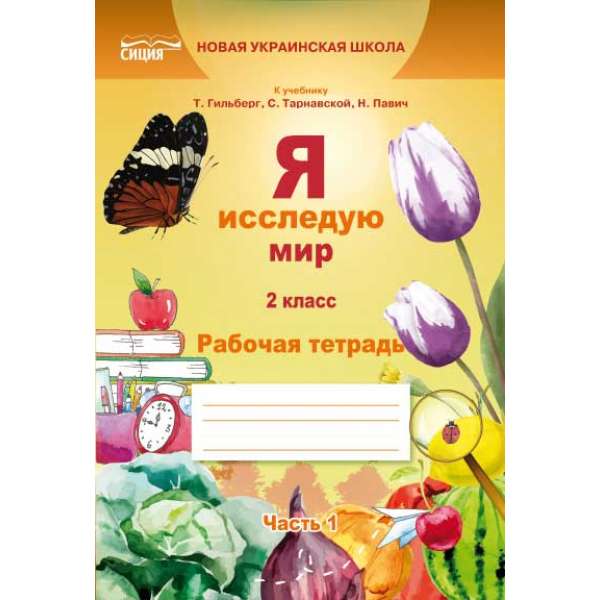 Я досліджую світ. Робочий зошит. 2 кл. Ч.1 (до підр.Гільберг Т.В.) (рос.)