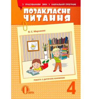 Позакласне читання, 4 кл. (з урахуванням змін у программі)