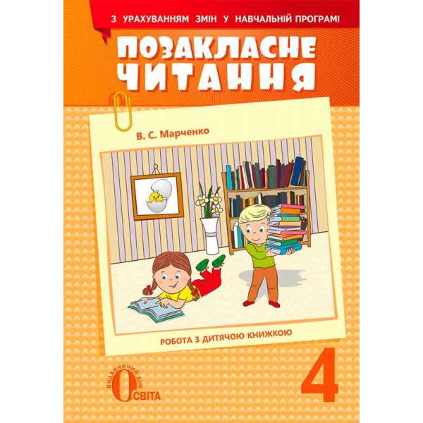 Позакласне читання, 4 кл. (з урахуванням змін у программі)