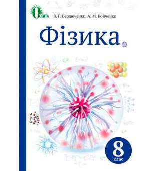 Фізика, 8 кл. (НОВА ПРОГРАМА)