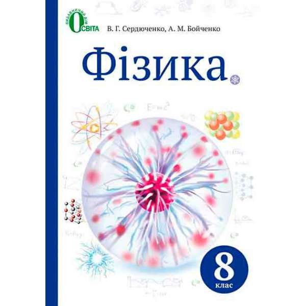 Фізика, 8 кл. (НОВА ПРОГРАМА)