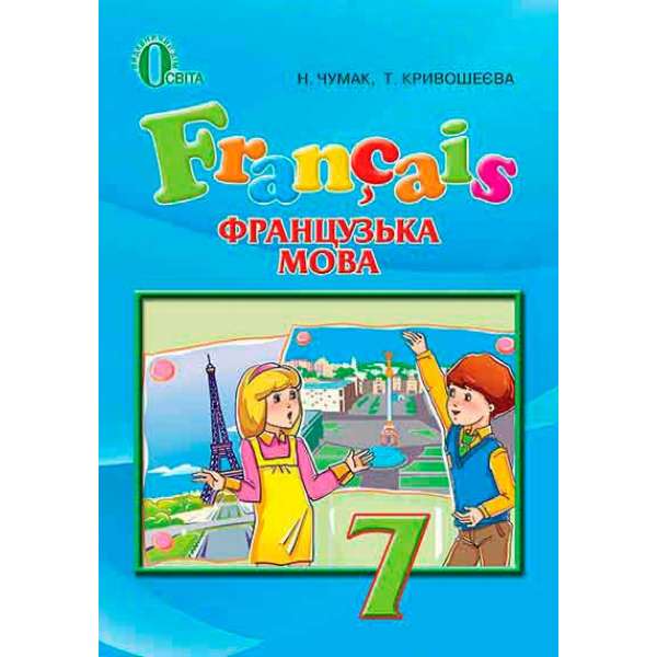 Французька мова, 7 кл. (3-й рік навчання) 