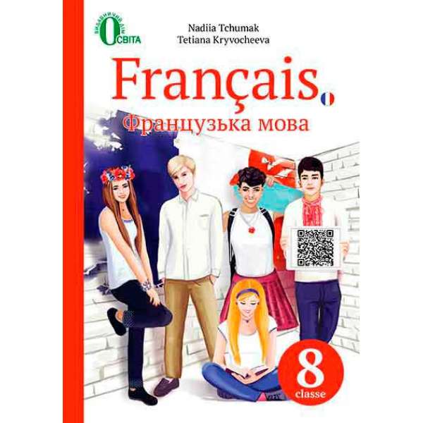 Французька мова, 8 кл. (4-й рік навчання) (НОВА ПРОГРАМА)