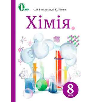 Хімія, 8 кл. (НОВА ПРОГРАМА)