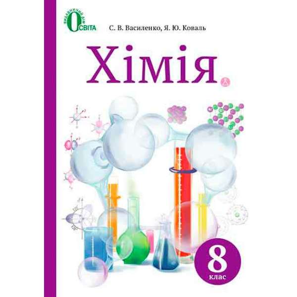 Хімія, 8 кл. (НОВА ПРОГРАМА)