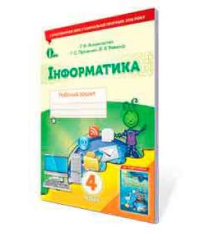 Інформатика. Робочий зошит. 4 кл. / Ломаковська Г. В. (НОВА ПРОГРАМА)