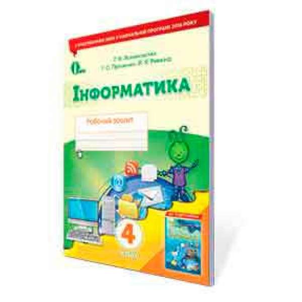 Інформатика. Робочий зошит. 4 кл. / Ломаковська Г. В. (НОВА ПРОГРАМА)