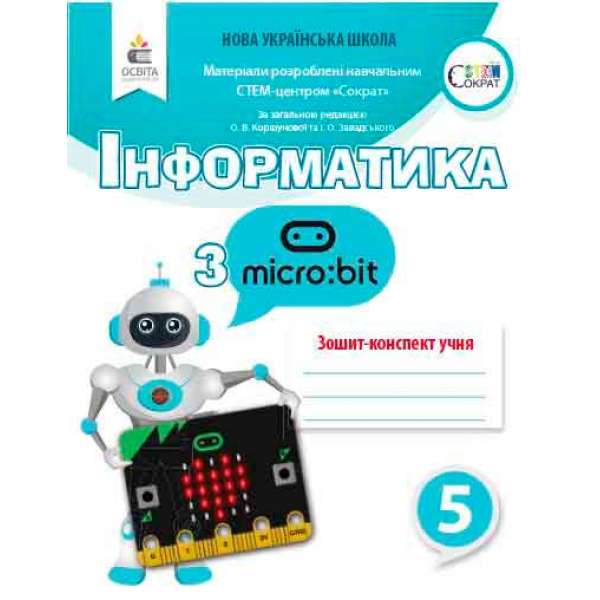 Інформатика з Micro:bit. Робочий зошит-конспект. 5 клас