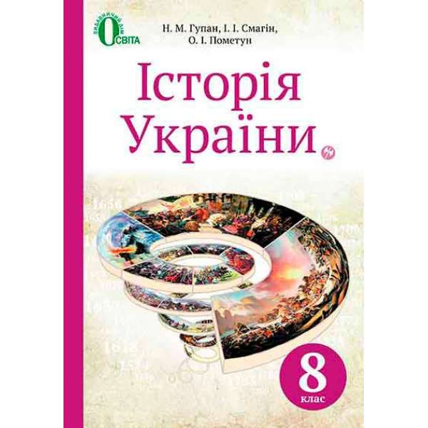 Історія України, 8 кл. (НОВА ПРОГРАМА)