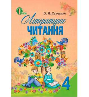 Літературне читання, 4 кл. / Савченко О. Я.