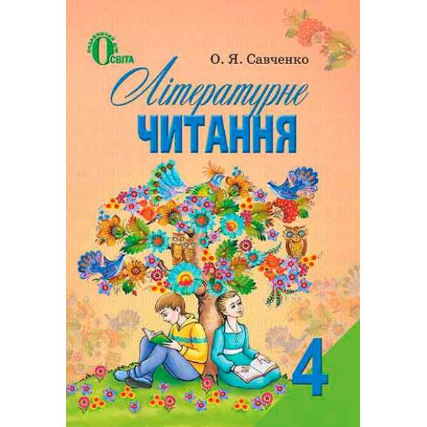 Літературне читання, 4 кл. / Савченко О. Я.