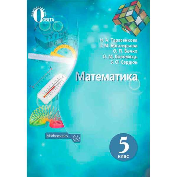 Математика, 5 кл. Підручник. (НОВА ПРОГРАМА)