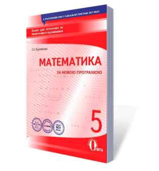 Математика, 5 кл. Зошит для поточного та тематичного оцінювання (НОВА ПРОГРАМА)