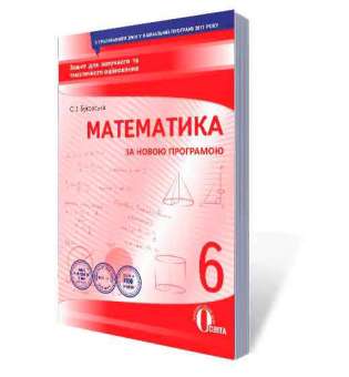 Математика, 6 кл. Зошит для поточного та тематичного оцінювання (НОВА ПРОГРАМА)