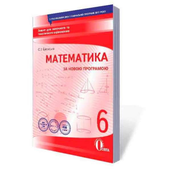 Математика, 6 кл. Зошит для поточного та тематичного оцінювання (НОВА ПРОГРАМА)