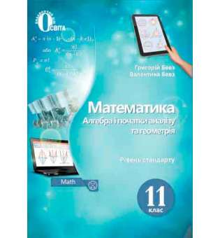 Математика (алгебра і початки аналізу та геометрія). Підручник. 11 кл. (рівень стандарту) (НОВА ПРОГРАМА)