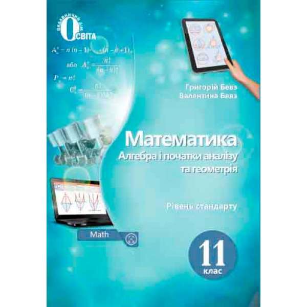 Математика (алгебра і початки аналізу та геометрія). Підручник. 11 кл. (рівень стандарту) (НОВА ПРОГРАМА)