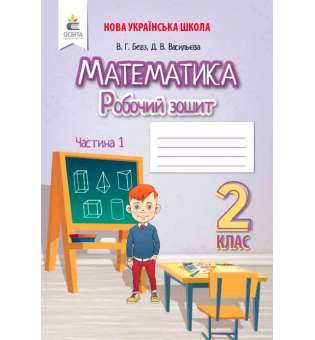 Математика. Роб.зошит. 2 кл. Ч.1