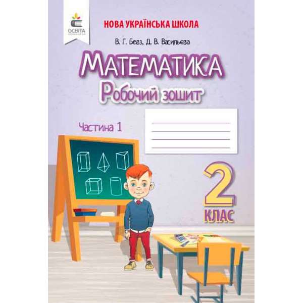 Математика. Роб.зошит. 2 кл. Ч.1